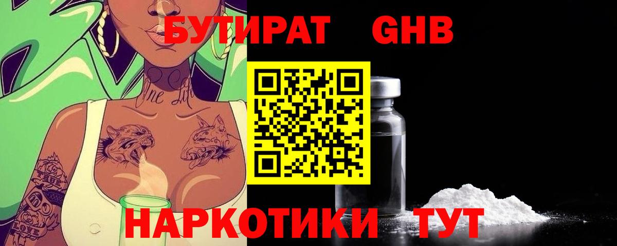 БУТИРАТ GHB Тутаев